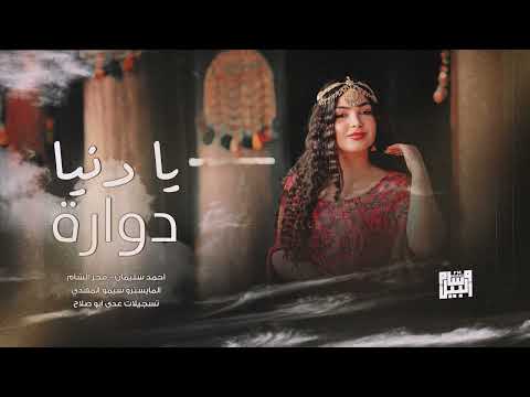 يا دنيا دوارة شلون انام الليل 2025 فجر الشام احمد سليمان يزن الدامر سهرة دمار