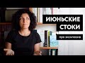 Про стоковые итоги июня, снова про эксклюзивные стоки и просто поболтать