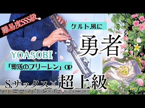 【B♭】勇者 (上級レベル/TVアニメ『葬送のフリーレン』OP/★★★★☆) - YOASOBI