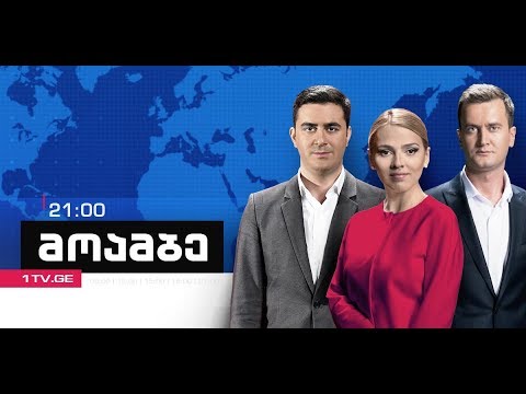 #მოამბე 21 საათზე, 3 ივლისი, 2018 #LIVE