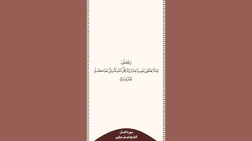 تلاوة في ٣٠ ثانية سورة النحل الآية ٥٦ الشيخ فيصل غزاوي