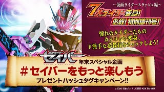 【スラッシュ編】仮面ライダーセイバー 7大ライダー変身！必殺！特別増刊号！