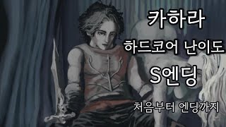 최강 하드코어 난이도 용병 S엔딩 처음부터 엔딩까지 피어앤헝거1 풀버전 매우잔인한게임