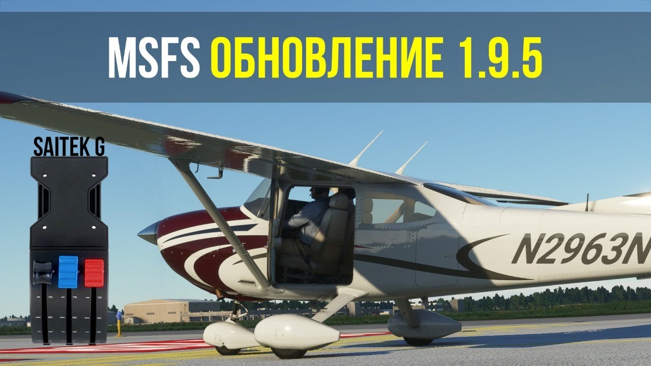 Microsoft Flight Simulator 2020 | Cessna 172 G1000 | Обновление 1.9.5 и обкатка Saitek G Throttle