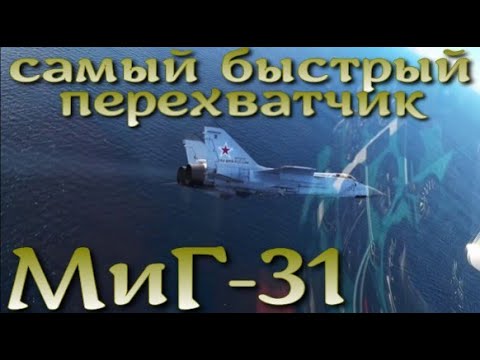 Видео: Руска арктическа ПВО: МиГ-31 и МиГ-31БМ