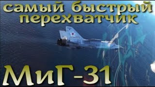 Самый быстрый перехватчик в мире - Миг-31