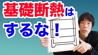 基礎断熱はするな床下断熱、基礎断熱を知っておこう