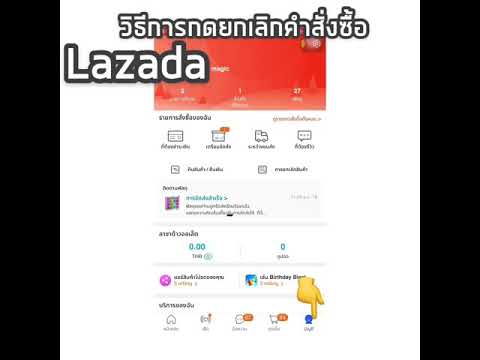 วิธีการยกเลิกออเดอร์ หรือคำสั่งซื้อในLazada