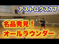 【バドミントン】アストロクス77をレビュー！！！