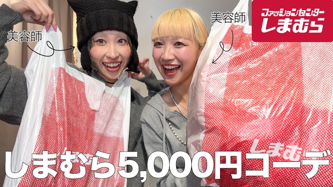 【しまむら】美容師が5000円で全身コーデ！安っぽく見せない冬の垢抜け術❄️