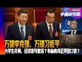 万望李克强，万错习近平，大学生开闹，经济还可救活？外交策划师乐玉成离场，布林肯纠正拜登口误？｜中国研究院（邓聿文，王军涛，冯胜平，何频，黄兆平）