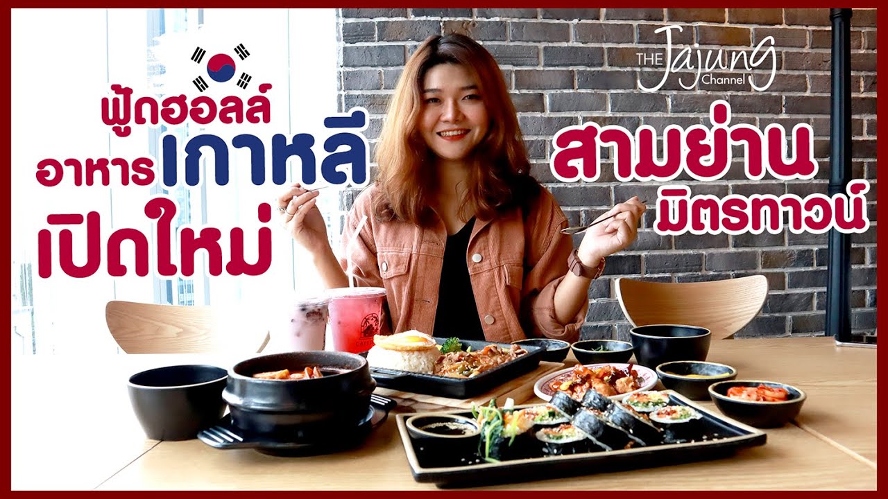 พาไปกินอาหารเกาหลีแท้ๆ ฟู้ดฮอลล์อาหารเกาหลีเปิดใหม่ สามย่านมิตรทาวน์ !!! | TheJajung Channel