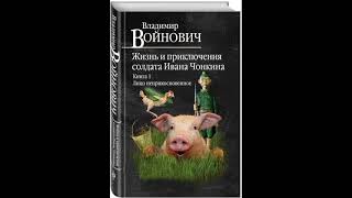 В. Войнович – Жизнь и необычайные приключения солдата Ивана Чонкина. Книга 1. (Начало)