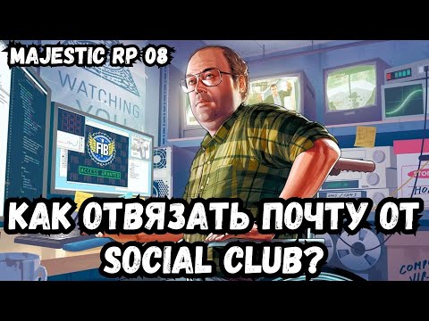 КАК ОТВЯЗАТЬ СОШИАЛ КЛАБ ОТ СТИМА В GTA 5 RP MAJESTIC?