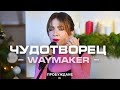 Чудотворец (WayMaker) | ACOUSTIC | Хваление "ПРОБУЖДАНЕ"