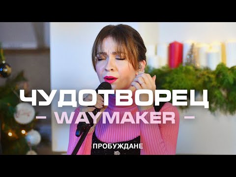 видео: Чудотворец (WayMaker) | ACOUSTIC | Хваление "ПРОБУЖДАНЕ"