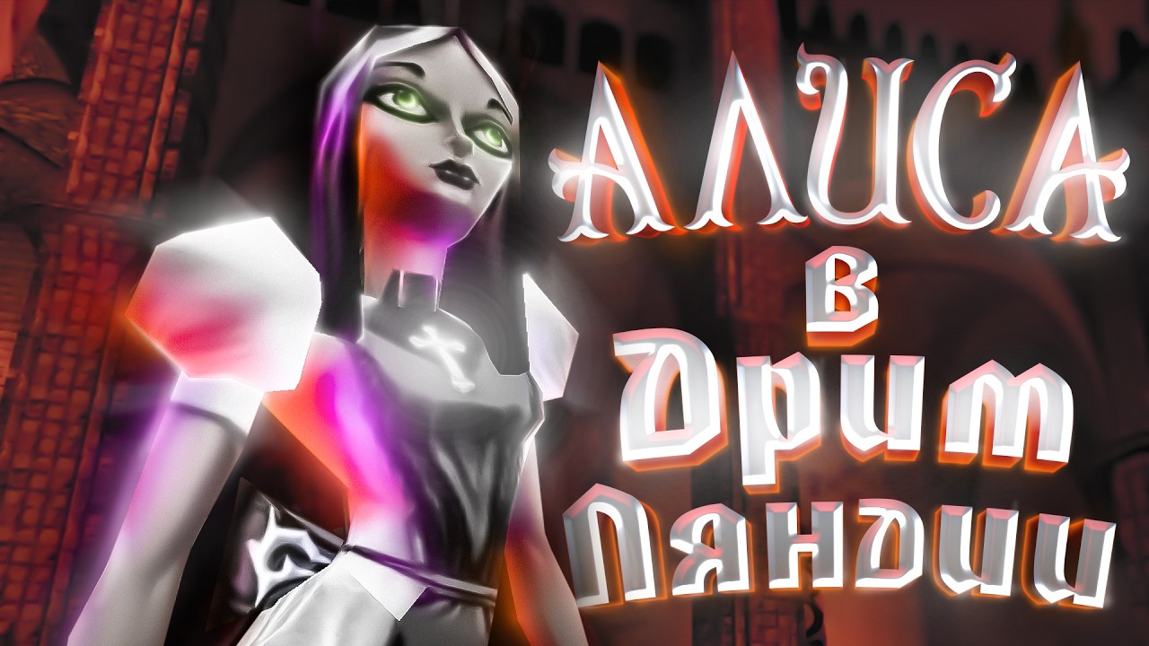 Почему об Этом Моде на Алису Никто Не Говорит [Alice: DreamLand] Mod DLC