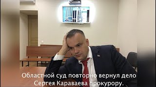 Дело Караваева снова вернули прокурору 07.08.2020.