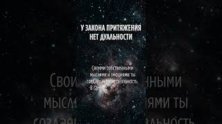 У Закона Притяжения нет Дуальности #5d #5д #ченнелинг #хроникиакаши #акаши #ясновидение #яснознание