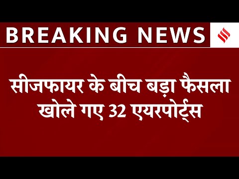 India-Pakistan Ceasefire: भारत-पाकिस्तान तनाव के बीच बंद 32 हवाई अड्डे फिर से खोले गए |