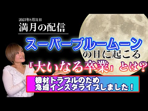 トラブルのため急遽インスタライブをしました！スーパーブルームーンの日に起こる 「大いなる卒業」とは？！