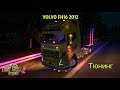 Euro Truck Simulator 2 Обзор мода (VOLVO FH16 2012) Тюнинг