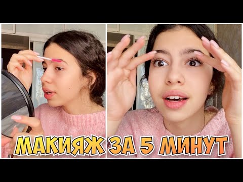 Видео: МОЙ ПОВСЕДНЕВНЫЙ МАКИЯЖ в 15 лет / КАК Я КРАШУСЬ КАЖДЫЙ ДЕНЬ