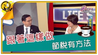 生活智多星第1061集 跟著這樣做 節稅有方法