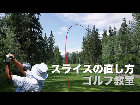 スライスの直し方 ゴルフ教室 Youtube