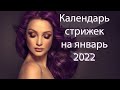 Лунный календарь стрижки волос на январь 2022 года.