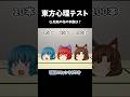 あなたの◯◯がわかってしまう心理テスト｜東方project【ゆっくり茶番劇】