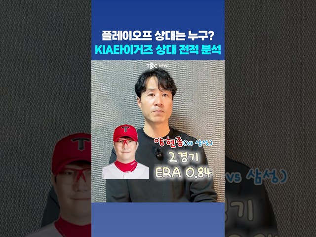 플레이오프 상대는 누구?_ KIA 타이거즈 상대 전적 분석