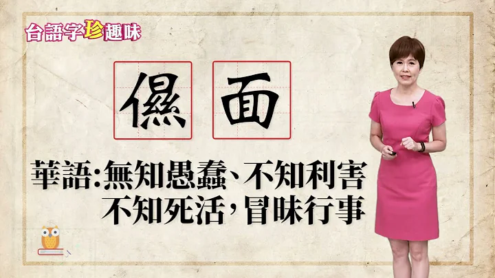 你实在有够“儑面 gām-bīn” 毋知死活｜台语字 珍趣味 - 天天要闻