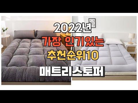 광고 이거 강력추천 가성비 최고 매트리스토퍼 비교 추천판매순위 top10