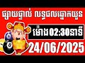 លទ្ធផលឆ្នោតយួន | ម៉ោង 2:30 នាទី | ថ្ងៃទី 24/06/2025 | ខេត្ត ឆ្នោតយួន