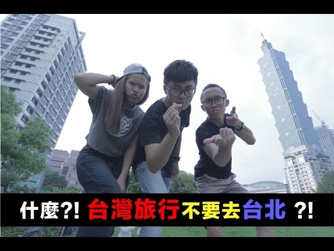 來台灣不要去台北?! ｜邁TV 18