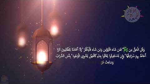 سورة الكهف نور بين الجمعتين/مع ورد الصلاة على النبي صلى الله عليه وسلم