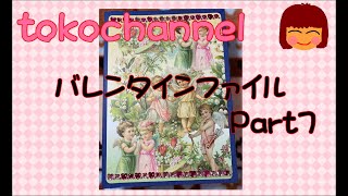 【ファイル作り】バレンタインファイルPart7