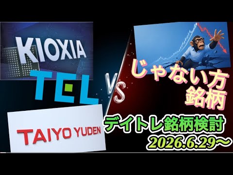 デイトレ銘柄検討（2026年6月29日〜）