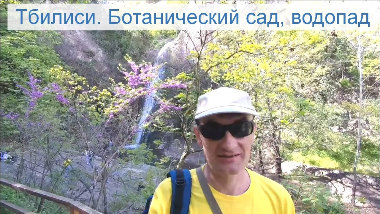 Тбилиси. Ботанический сад, водопад