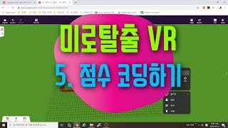 [가상현실 VR 게임 만들기] 미로탈출 5편 코블록스로 VR 코딩하기 | 점수계산 | 코스페이시스 블록코딩으로 만드는 VR screenshot 4