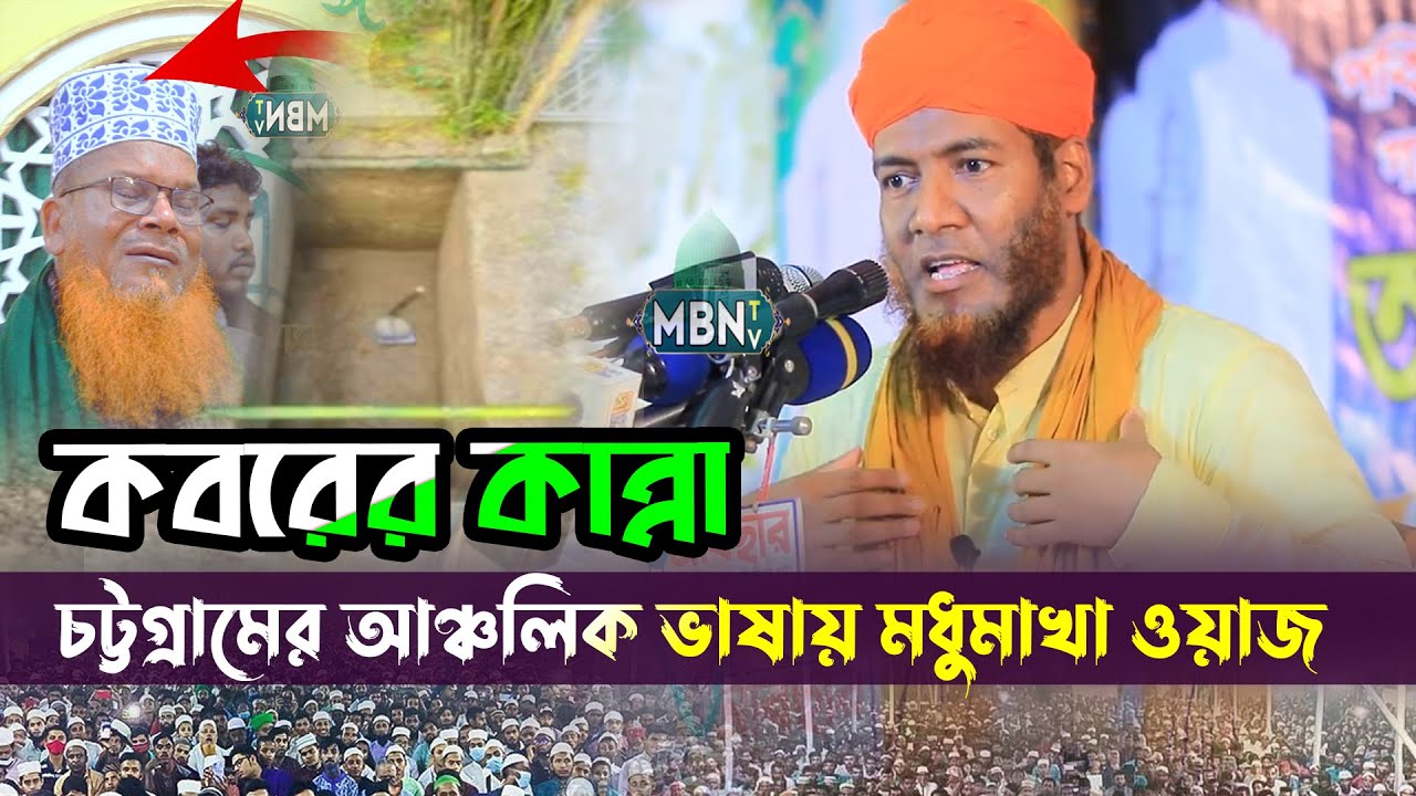 কবরের কান্নার ওয়াজ | মাওলানা সেকান্দর হোসাইন আলকাদেরী | Maoulana Sekandar Hossain Al Qadri | New Waz