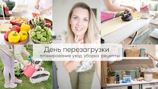 ДЕНЬ ПЕРЕЗАГРУЗКИ| мощная мотивация на предстоящую неделю уборка, стирка, планирование, готовим, сад