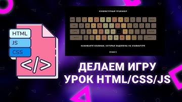 Делаем игру "Клавиатурный тренажер". Урок HTML/CSS/JS
