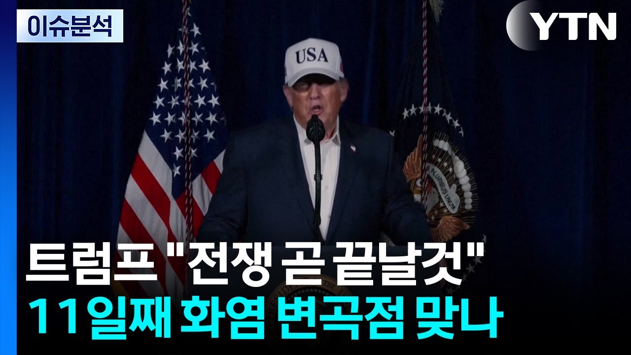 [이슈 ON] 트럼프 