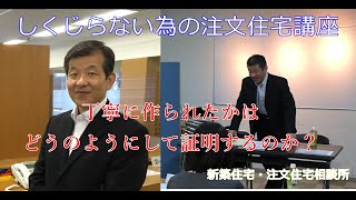 #3:「現場で手作業で作られる注文住宅の建物。本当に丁寧に作られたのかはこうすれば分かる！」しくじらない為の注文住宅講座　（ハウスメーカー選び）（注文住宅成功方法）