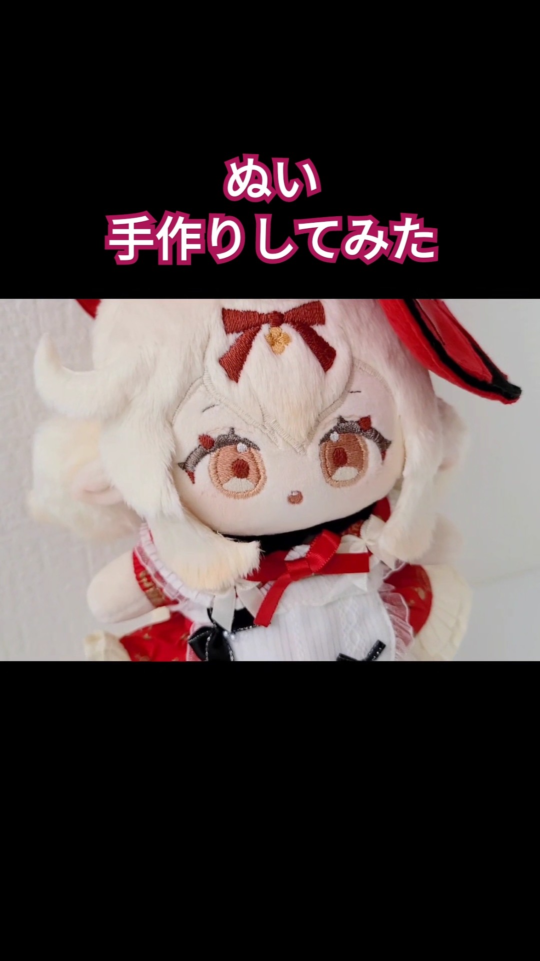 原神 クレー 着せ替えぬいぐるみ 洋服付き