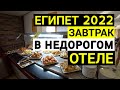 Отдых в Египте 2022 Чем кормят туристов в недорогом отеле? Mirage Bay Resort & Aqua Park 4* завтрак