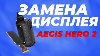 видео: ЗАМЕНА дисплея НА AEGIS HERO 2 | Кропотливый ремонт | Перевёрнутый ДИСПЛЕЙ картинка: ЗАМЕНА дисплея НА AEGIS HERO 2 | Кропотливый ремонт | Перевёрнутый ДИСПЛЕЙ