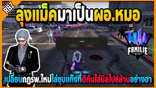 ลุงแม็คมาเป็นผอ.หมอชุบใส่บิลไป6ล้าน เปลี่ยนกฎรพ.ใหม่อย่างฮา! | FML1.0 | EP.4948